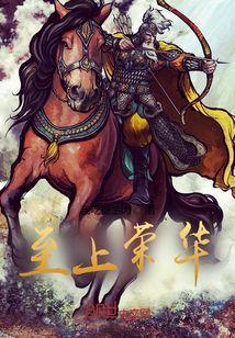 至上荣耀