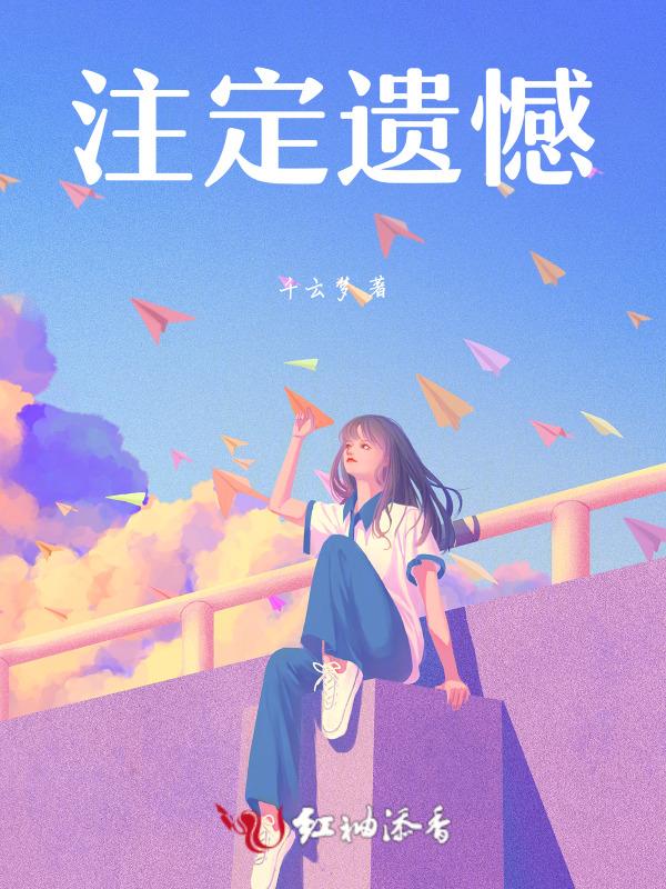 注定遗憾的说说
