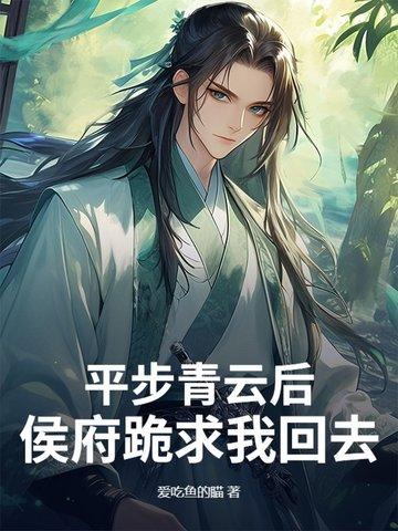平步青云免费阅读