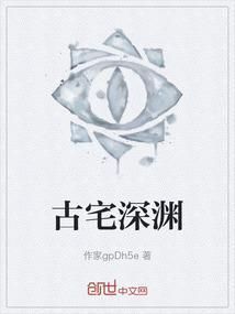 古宅攻略哔哩哔哩