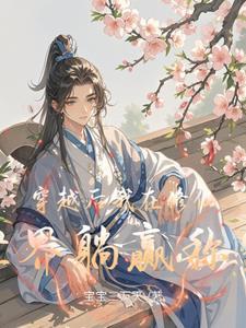 我在修仙界c位出道