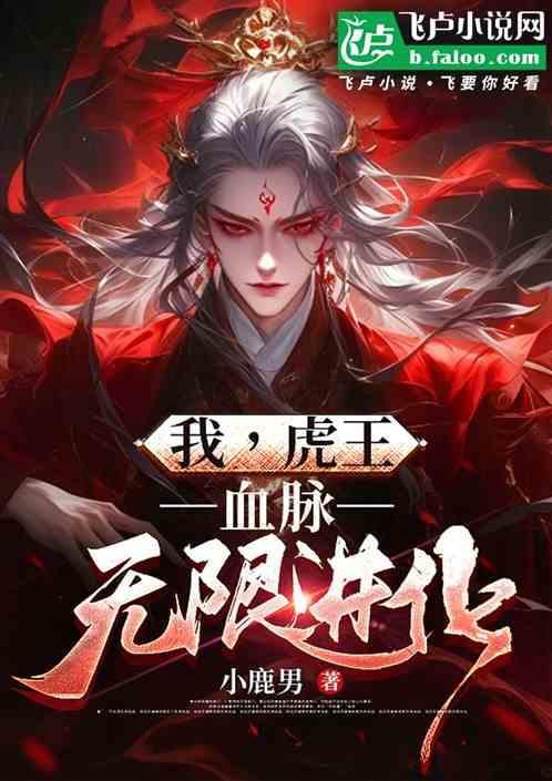 穿越将臣血脉无限进化