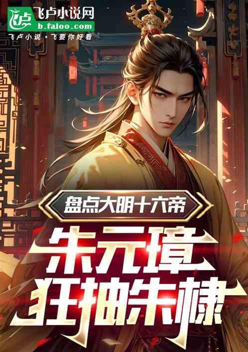朱元璋震慑朱棣