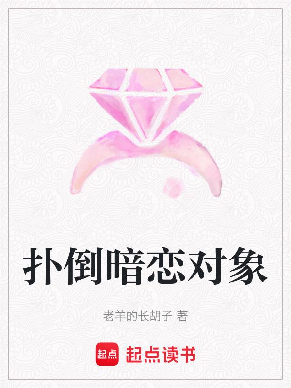 暗恋倒追