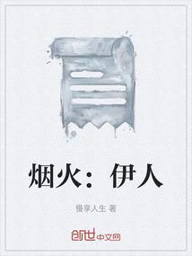 烟火人间依旧什么意思