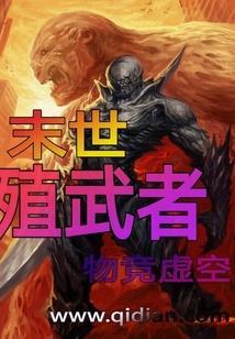 末世殖名地