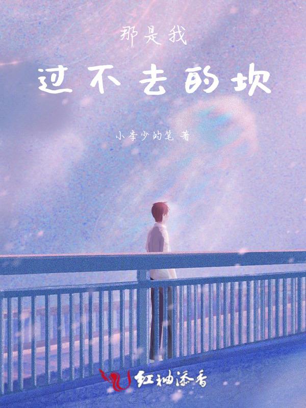 这个坎我是过不去了