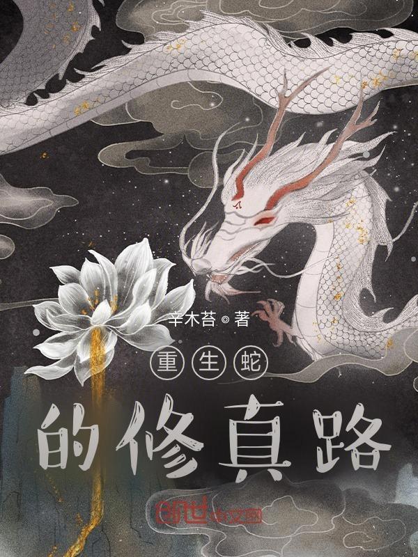 重生蛇妖修仙
