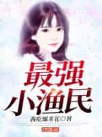 最强小渔民叶辰