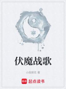 伏魔战歌免费阅读