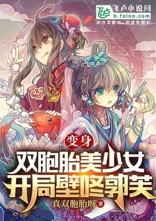 变身双胞胎女明星免费