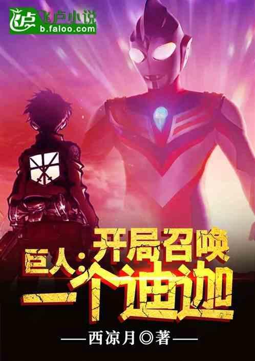 主角被召唤成巨人