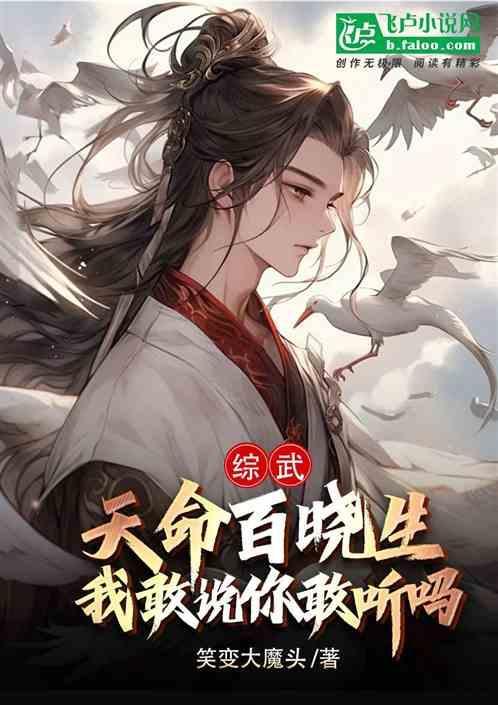 综武百晓生我敢说你敢听吗