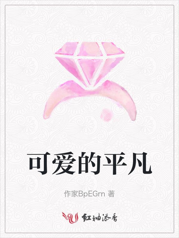 平凡至极却又可爱非常的寓意