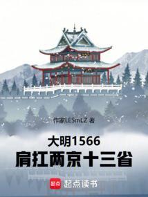 大明两京十三省是指?