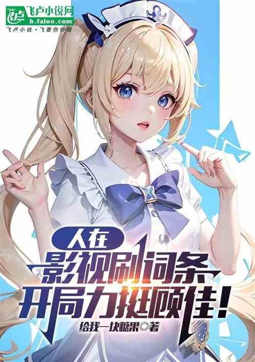 人在影视刷词条开局力挺顾佳