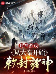 封神从诸天