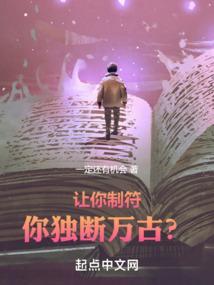 让你制符