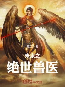 未来兽世之古医药师by弦