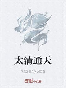 太清通天和