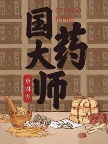 国医大师何成瑶简介