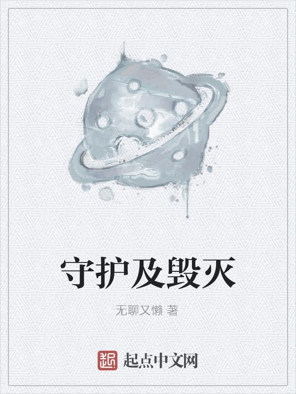 ei守护与毁灭的春天anna