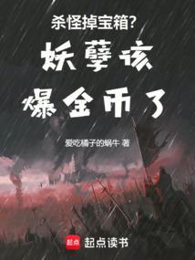 妖孽下一句是什么