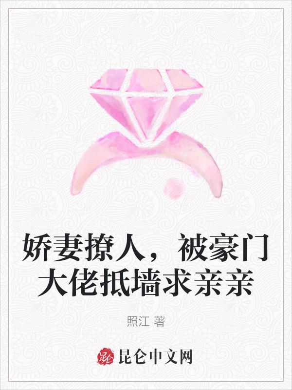 豪门撩婚之娇妻请上位