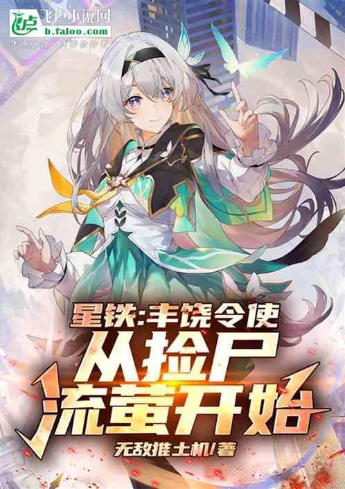 星铁丰饶令使从捡尸流萤开始笔趣阁