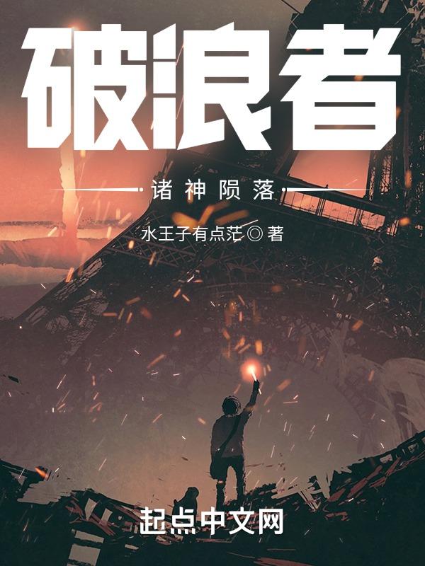 诸神为什么会陨落