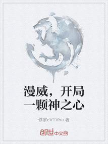 漫威之开局一颗力量宝石全文
