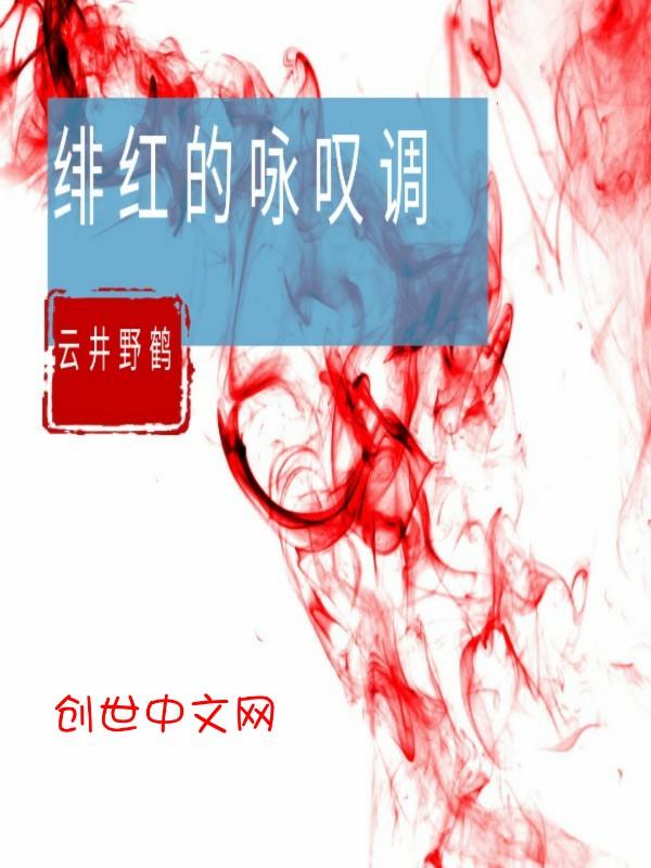 绯红的日语