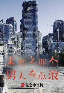 末世之有个强大老公全文阅读