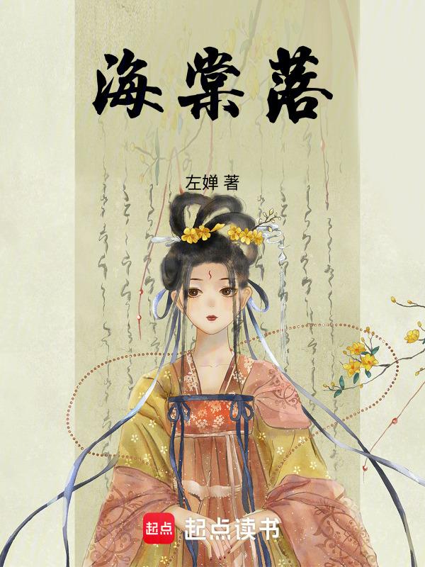 海棠落琼眸