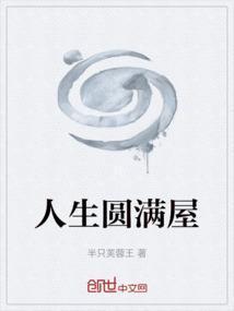 人生圆满短剧在线观看免费