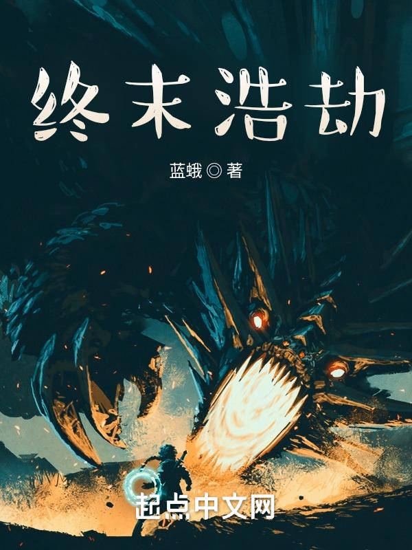 最终浩劫主角是个大怪物