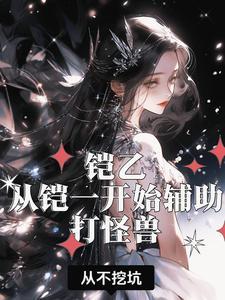 铠玩法视频