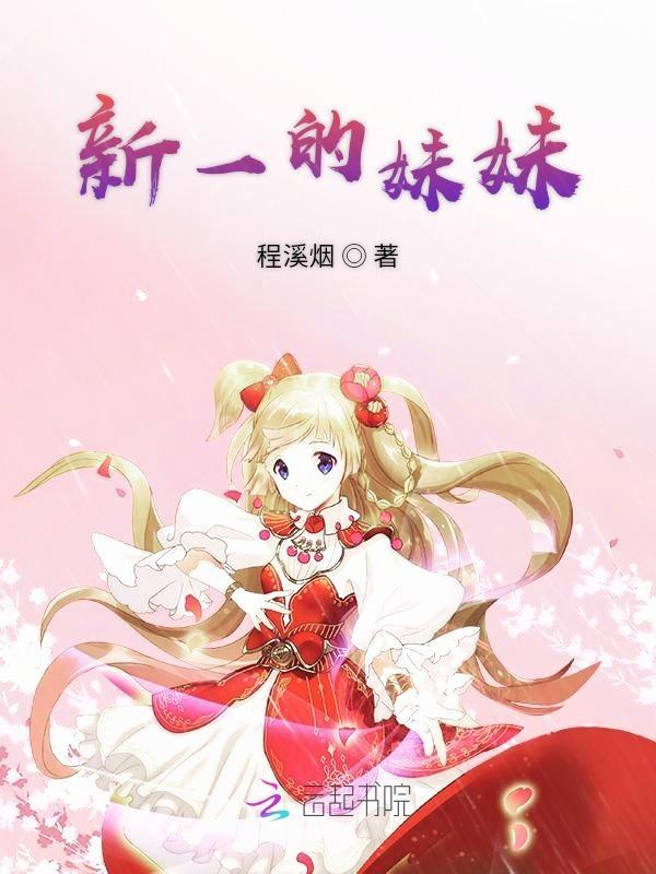 新一的妹妹叫什么