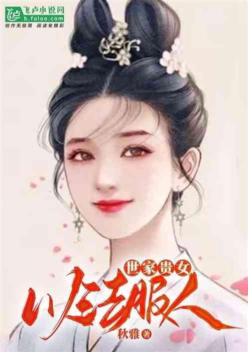 世家贵女入宫为妃的