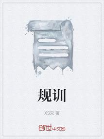 规训社会