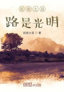 延安土豆路是光明路吗