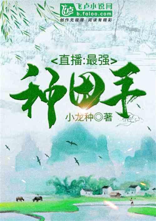 直播种田的