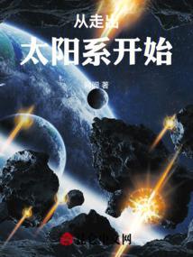 从太阳系到无限宇宙思维导图