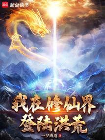 我在修仙界登陆洪荒笔趣阁