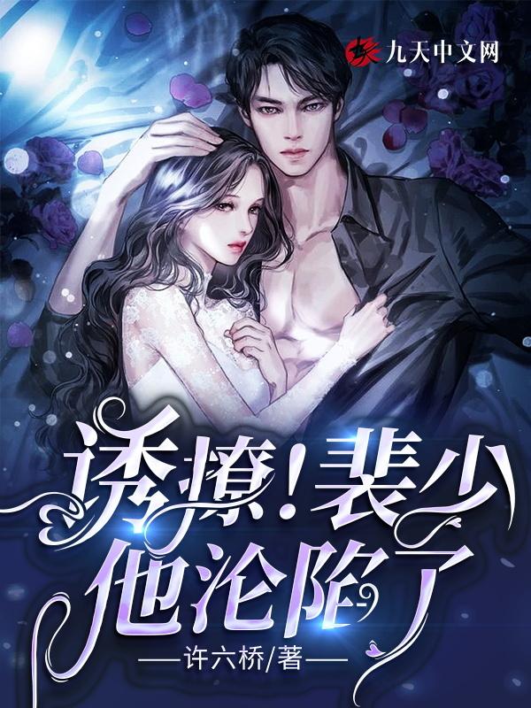 裴少的娇宠甜妻