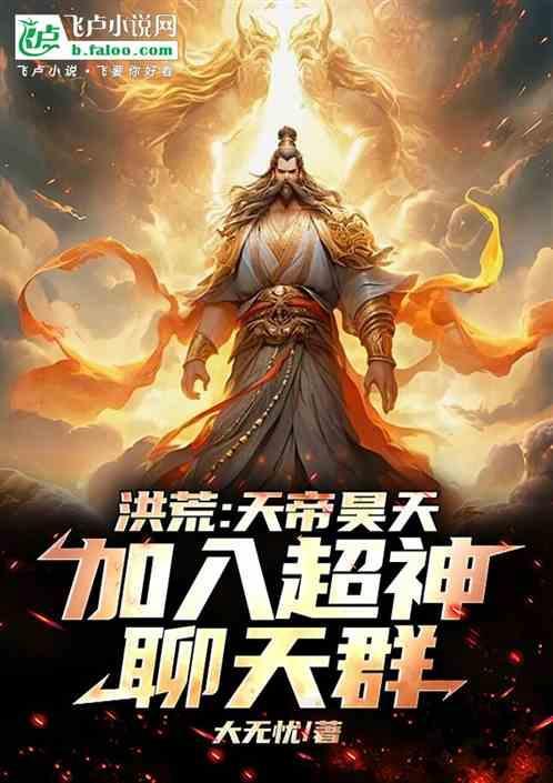 洪荒天庭打卡十万年