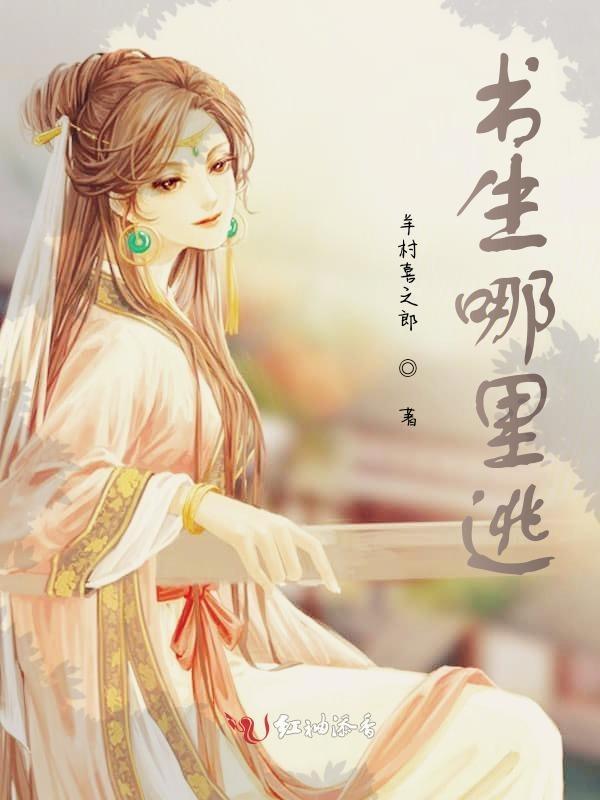 书生怎么了