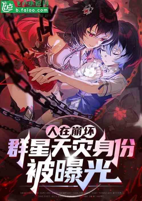 群星天灾身份被曝光免费