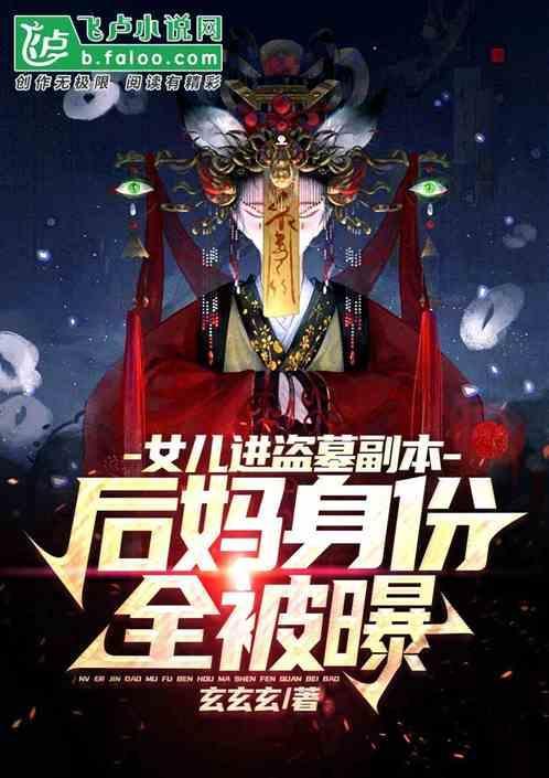 发现女儿看盗墓笔记