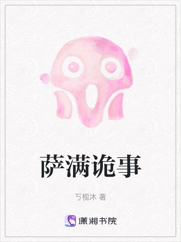 萨满往事百科